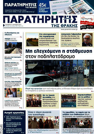Πρωτοσέλιδο Παρατηρητής