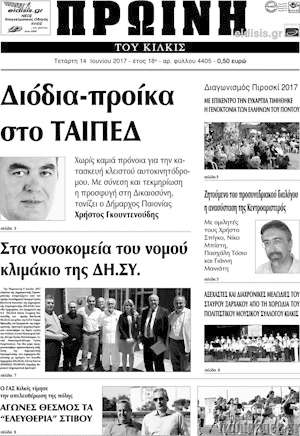 Πρωτοσέλιδο Πρωινή του Κιλκίς