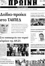 /Πρωινή του Κιλκίς