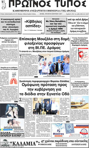 Πρωτοσέλιδο Πρωινός Τύπος Δράμας