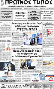 /Πρωινός Τύπος Δράμας