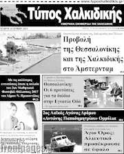 /Τύπος Χαλκιδικής