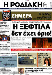/Η Ροδιακή
