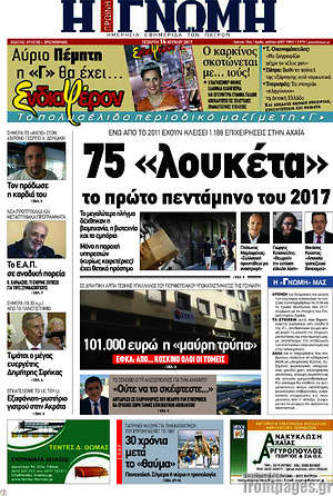 Πρωτοσέλιδο Η Γνώμη