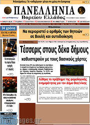 /Πανελλήνια Β. Ελλάδος