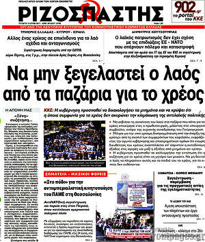 Ριζοσπάστης: Να μην ξεγελαστεί ο λαός από τα παζάρια για το χρέος