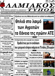 /Λαμιακός Τύπος