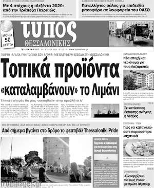 Πρωτοσέλιδο εφημερίδας Τύπος Θεσσαλονίκης - protoselida
