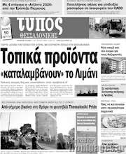 /Τύπος Θεσσαλονίκης