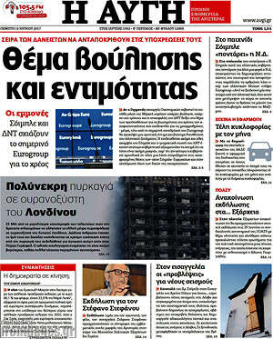 Αυγή: Θέμα βούλησης και εντιμότητας