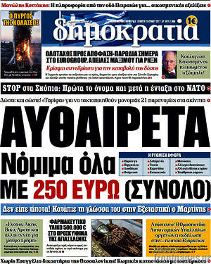 Δημοκρατία: Αυθαίρετα. Νόμιμα όλα με 250 ευρώ (σύνολο)