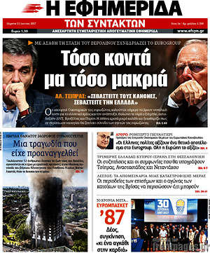 Η εφημερίδα των συντακτών: Τόσο κοντά μα τόσο μακριά