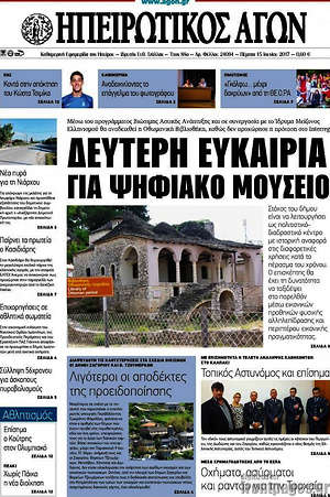 Πρωτοσέλιδο Ηπειρωτικός Αγών