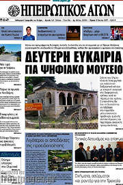 /Ηπειρωτικός Αγών