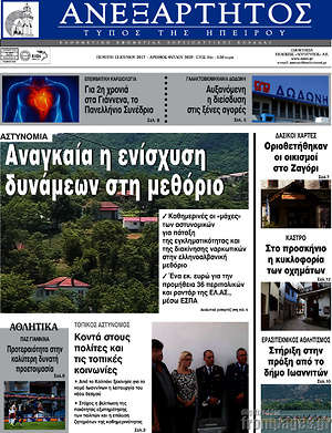 Πρωτοσέλιδο Ανεξάρτητος