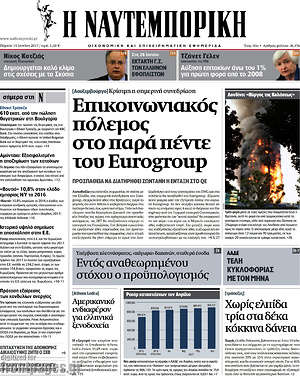 Η Ναυτεμπορική: Επικοινωνιακός πόλεμος στο παρά πέντε του Eurogroup