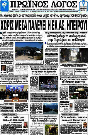 Πρωτοσέλιδο Πρωινός Λόγος