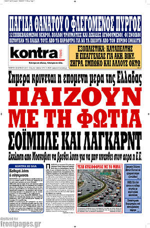 Kontra News: Παίζουν με τη φωτιά Σόιμπλε και Λαγκάρντ