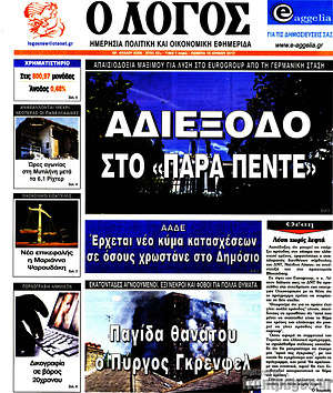Πρωτοσέλιδο εφημερίδας Ο Λόγος - protoselida