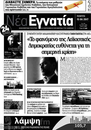 Πρωτοσέλιδο Νέα Εγνατία