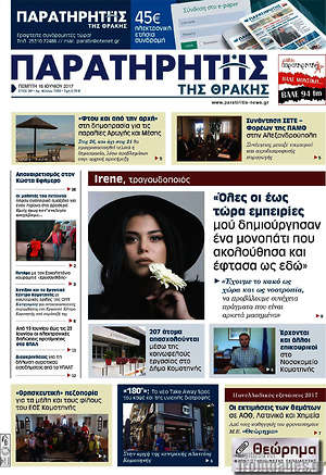Πρωτοσέλιδο Παρατηρητής