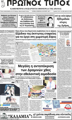 Πρωτοσέλιδο Πρωινός Τύπος Δράμας