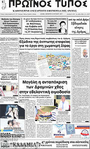 /Πρωινός Τύπος Δράμας