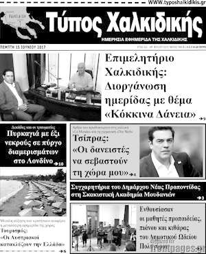 Πρωτοσέλιδο Τύπος Χαλκιδικής