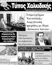 /Τύπος Χαλκιδικής