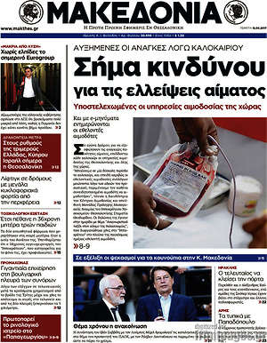 Μακεδονία - Σήμα κινδύνου για τις ελλείψεις αίματος