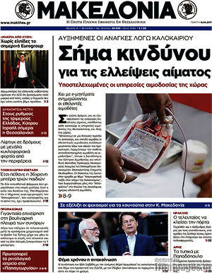 Μακεδονία: Σήμα κινδύνου για τις ελλείψεις αίματος