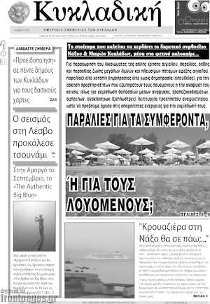 Πρωτοσέλιδο Κυκλαδική