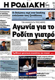 /Η Ροδιακή