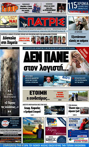 Πρωτοσέλιδο Πατρίς