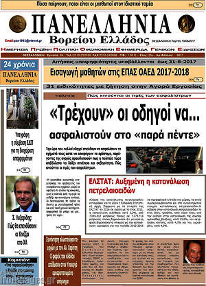 Πρωτοσέλιδο Πανελλήνια Β. Ελλάδος
