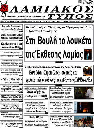Πρωτοσέλιδο Λαμιακός Τύπος