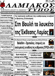 /Λαμιακός Τύπος