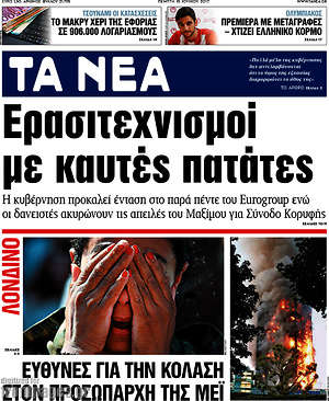 Τα Νέα: Ερασιτεχνισμοί με καυτές πατάτες