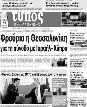 Πρωτοσέλιδο εφημερίδας Τύπος Θεσσαλονίκης - protoselida