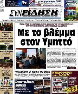 Πρωτοσέλιδο Συνείδηση