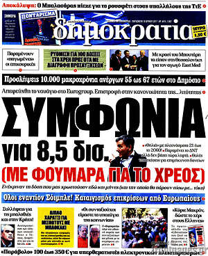Δημοκρατία: Συμφωνία για 8,5 δισ. (με φούμαρα για το χρέος)