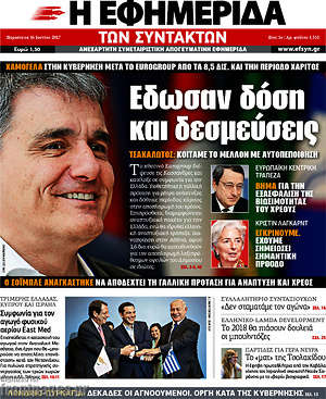 Η εφημερίδα των συντακτών: Έδωσαν δόση και δεσμεύσεις