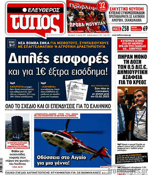 Ελεύθερος Τύπος: Διπλές εισφορές και για 1€ έξτρα εισόδημα!