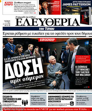 Ελευθερία: Δόση ημίν σήμερον