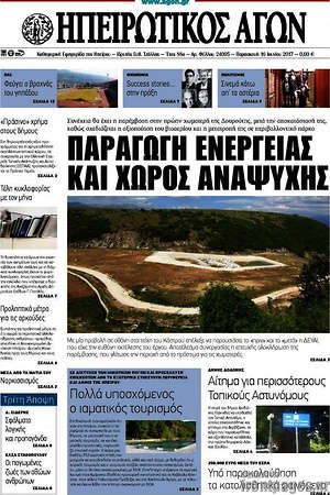 Πρωτοσέλιδο Ηπειρωτικός Αγών