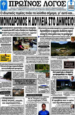 Πρωτοσέλιδο Πρωινός Λόγος