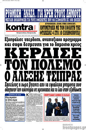 Kontra News - Κέρδισε τον πόλεμο ο Αλέξης Τσίπρας
