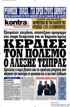 Kontra News: Κέρδισε τον πόλεμο ο Αλέξης Τσίπρας