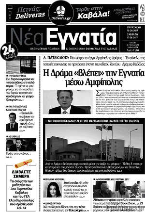 Πρωτοσέλιδο Νέα Εγνατία