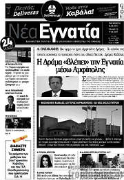 /Νέα Εγνατία